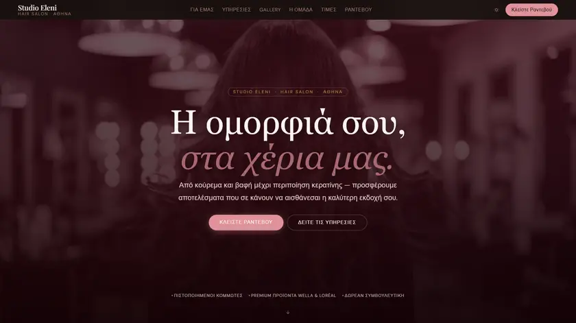 Η ιστοσελίδα Studio Eleni Hair — αρχική σελίδα με κουμπί για ραντεβού