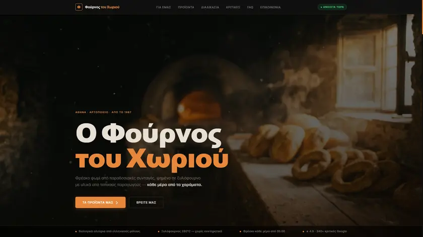 Η ιστοσελίδα Φούρνος του Χωριού — αρχική σελίδα με κουμπί για τα προϊόντα