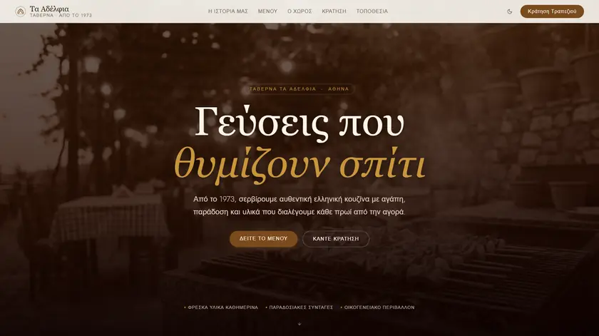 Η ιστοσελίδα Taverna Τα Αδέρφια — αρχική σελίδα με μενού και κράτηση